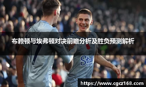 布赖顿与埃弗顿对决前瞻分析及胜负预测解析