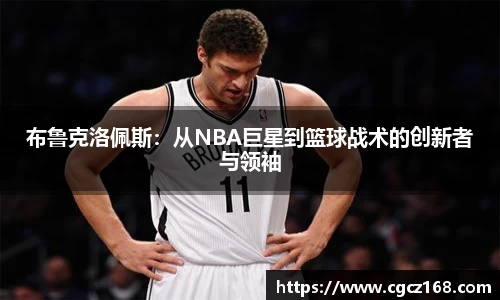 布鲁克洛佩斯：从NBA巨星到篮球战术的创新者与领袖