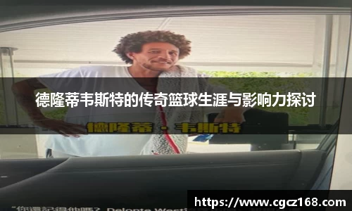德隆蒂韦斯特的传奇篮球生涯与影响力探讨