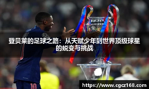登贝莱的足球之路：从天赋少年到世界顶级球星的蜕变与挑战