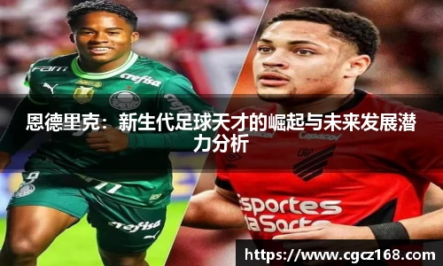 恩德里克：新生代足球天才的崛起与未来发展潜力分析