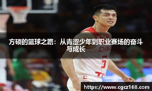 方硕的篮球之路：从青涩少年到职业赛场的奋斗与成长