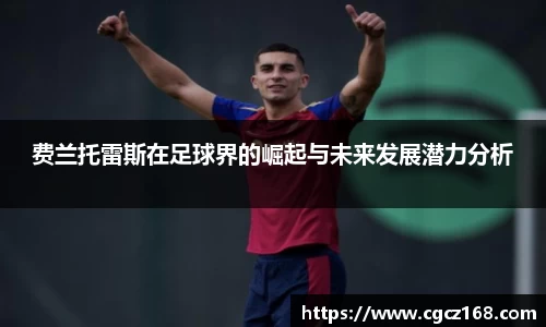 费兰托雷斯在足球界的崛起与未来发展潜力分析