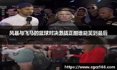 风暴与飞马的篮球对决激战正酣谁能笑到最后