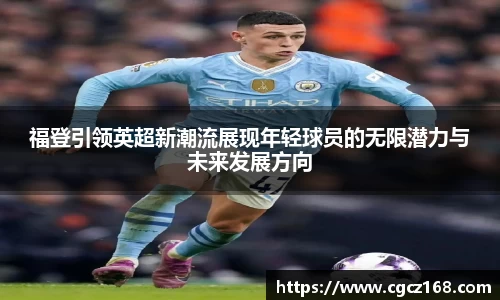 福登引领英超新潮流展现年轻球员的无限潜力与未来发展方向
