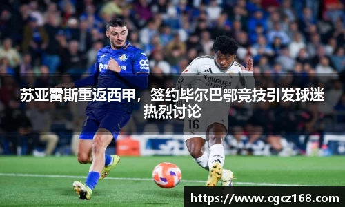 苏亚雷斯重返西甲，签约毕尔巴鄂竞技引发球迷热烈讨论