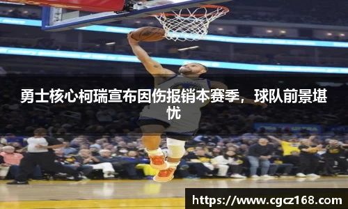 勇士核心柯瑞宣布因伤报销本赛季，球队前景堪忧