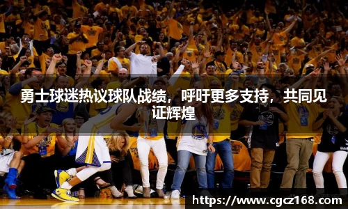 勇士球迷热议球队战绩，呼吁更多支持，共同见证辉煌