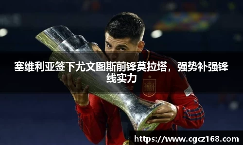 塞维利亚签下尤文图斯前锋莫拉塔，强势补强锋线实力