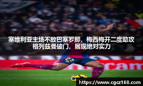 塞维利亚主场不敌巴塞罗那，梅西梅开二度助攻格列兹曼破门，展现绝对实力