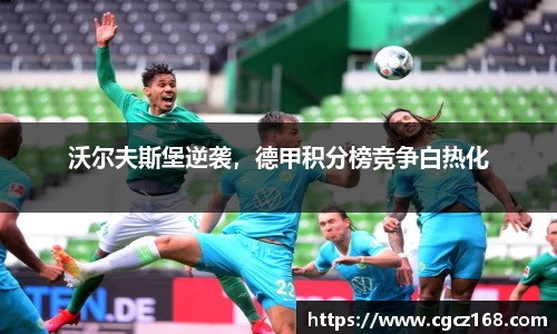 沃尔夫斯堡逆袭，德甲积分榜竞争白热化