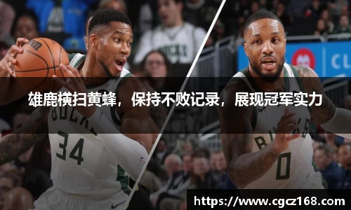 雄鹿横扫黄蜂，保持不败记录，展现冠军实力